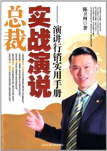 总裁实战演说－－演讲行销实用手册
