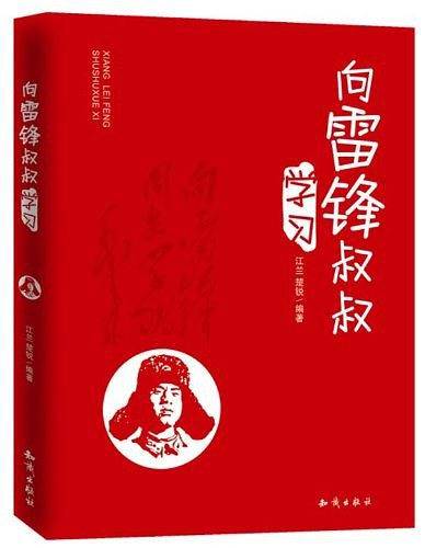 向雷锋叔叔学习