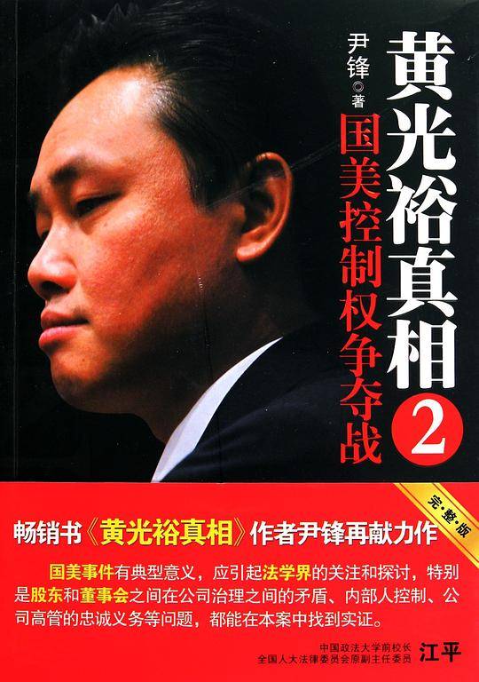 黄光裕真相2 国美控制权争夺战