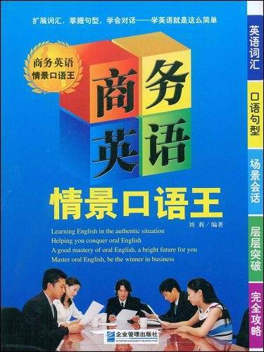 商务英语情景口语王