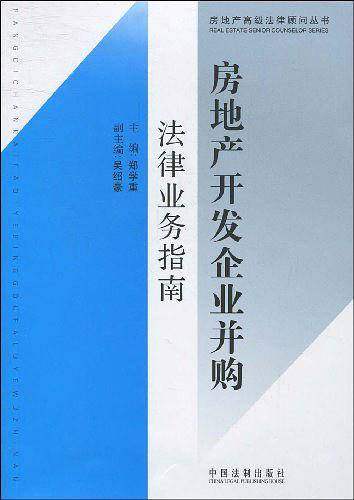 房地产高级法律顾问丛书-房地产开发企业并购法律业务指南