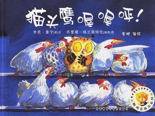 猫头鹰喔喔呼!