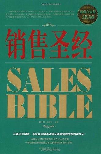 销售圣经