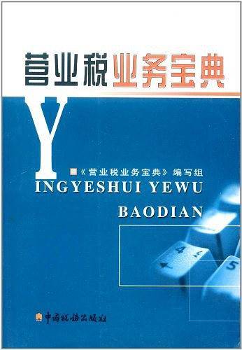 营业税业务宝典