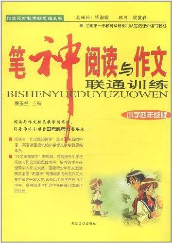 笔神阅读与作文联通训练