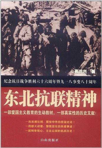 东北抗联精神
