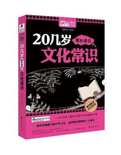 20几岁要知道点文化常识