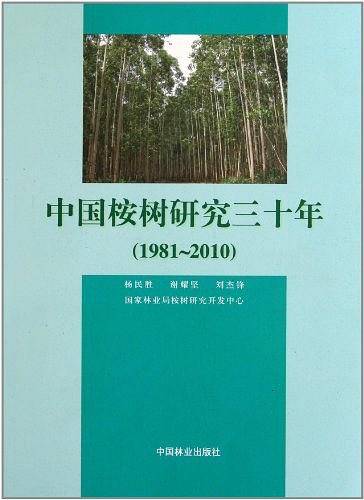 中国桉树研究三十年