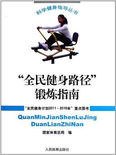 “全民健身路径”锻炼指南