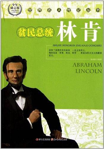 世界名人传记丛书