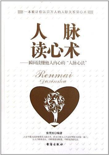 人脉读心术