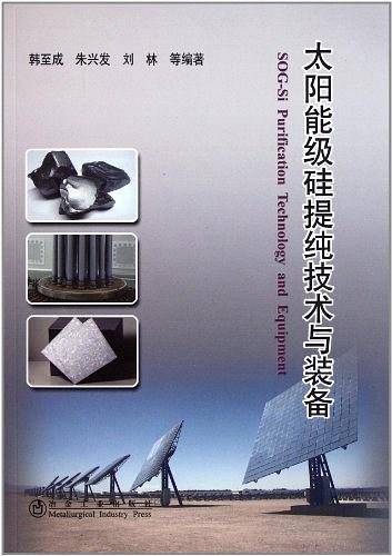 太阳能级硅提纯技术与装备
