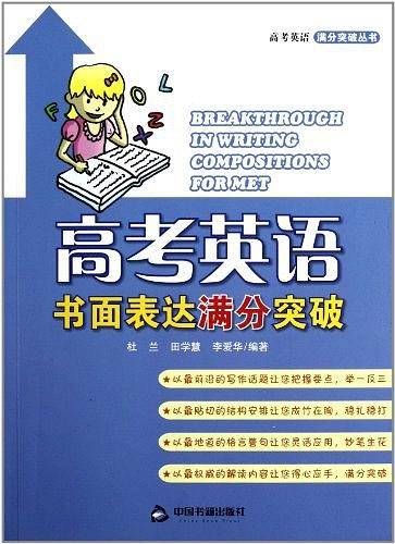 高考英语书面表达满分突破