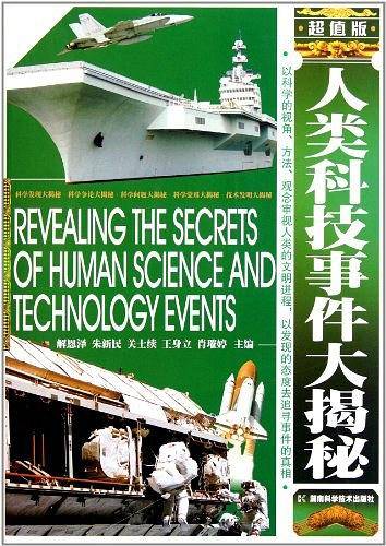 人类科技事件大揭秘