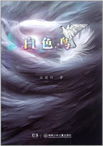 青辣椒原创儿童文学丛书：白色鸟