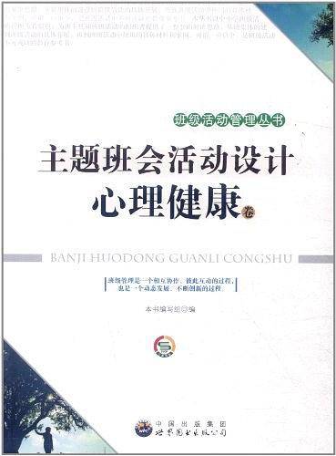 主题班会活动设计。心理健康卷