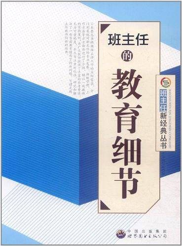 班主任的教育细节