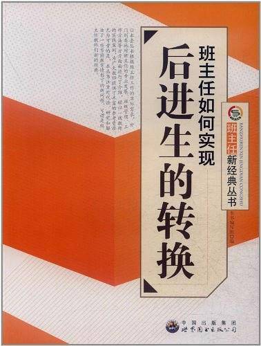 班主任如何实现后进生的转换