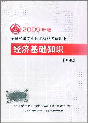 经济基础知识（中级）