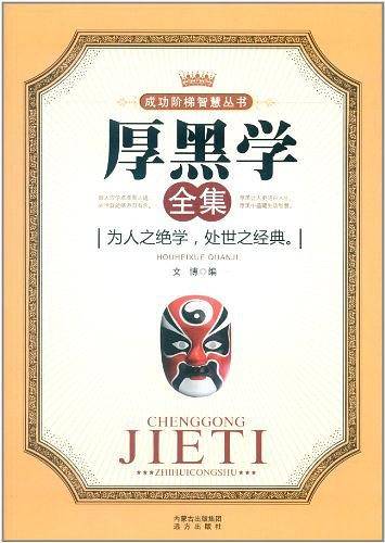 厚黑学全集