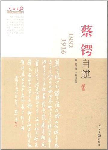 蔡锷自述