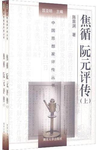 焦循阮元评传