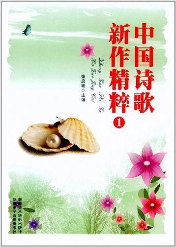 中国诗歌新作精粹1