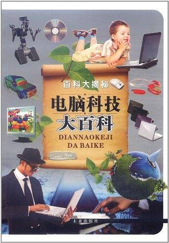 电脑科技大百科――百科大揭秘