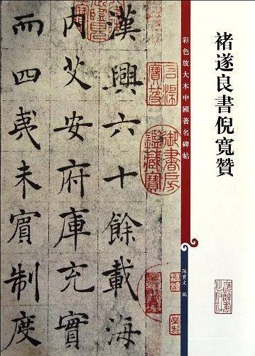 褚遂良书倪宽赞