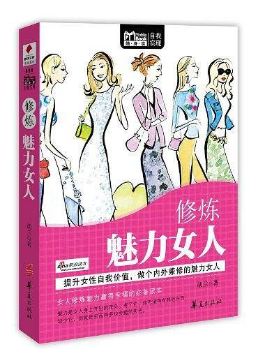 修炼魅力女人