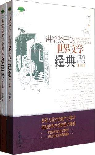 讲给孩子的世界文学经典
