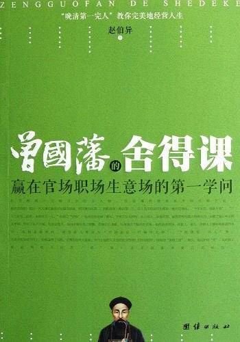 曾国藩的舍得课