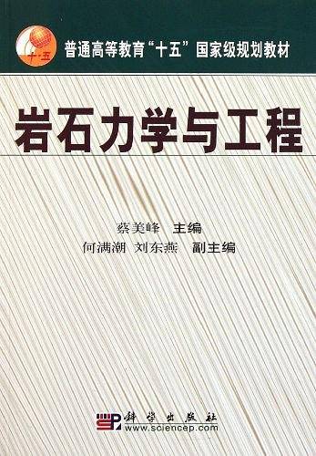 岩石力学与工程普通高等教育十五国家级规划教材