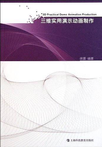 三维实用演示动画制作