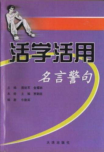 活学活用名言警句