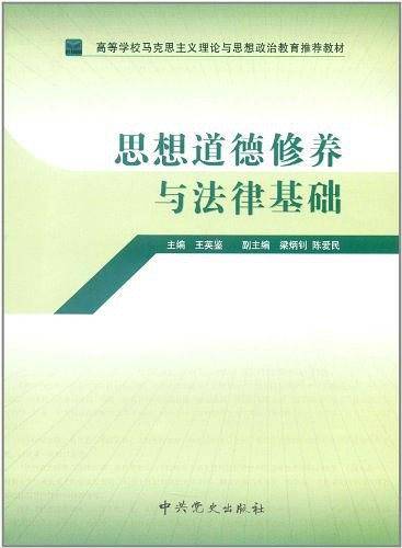 思想道德修养与法律基础
