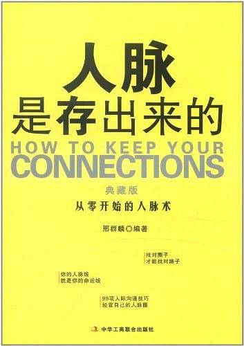 人脉是存出来的