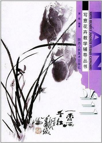 兰  写意花卉教学辅导丛书