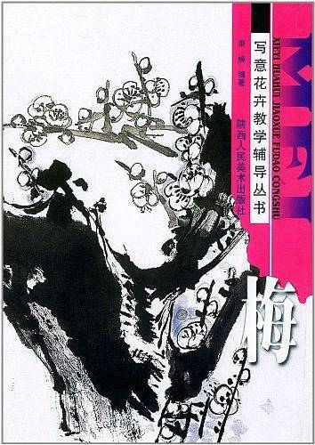 写意花卉教学辅导丛书