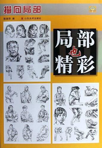 局部也精彩——描向局部