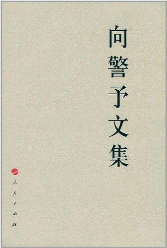向警予文集—中国共产党先驱领袖文库