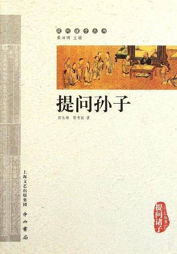提问孙子
