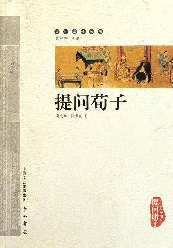 提问荀子