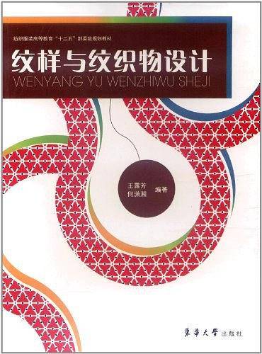 纹样与纹织物设计