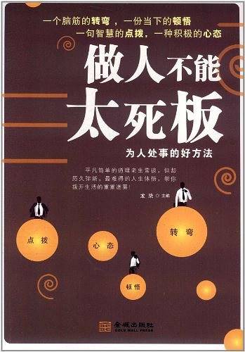 做人不能太死板--为人处事的好方法