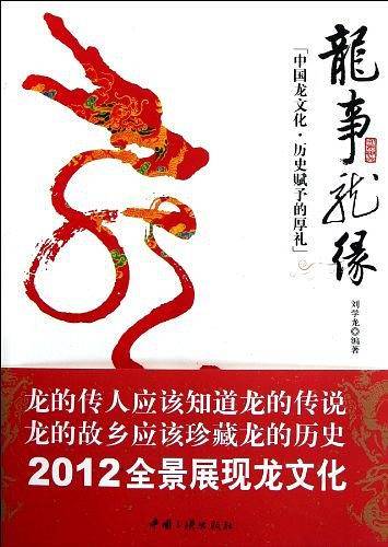 龙事龙缘
