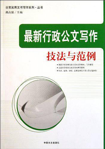 最新行政公文写作技法与范例