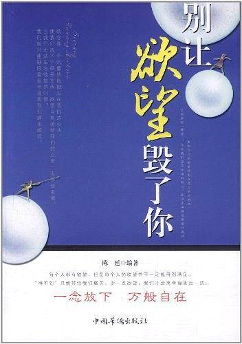 别让欲望毁了你