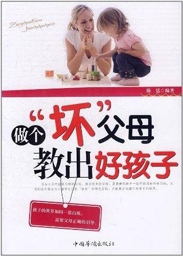 做个“坏”父母，教出好孩子