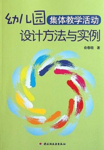 幼儿园集体教学活动设计方法与实例